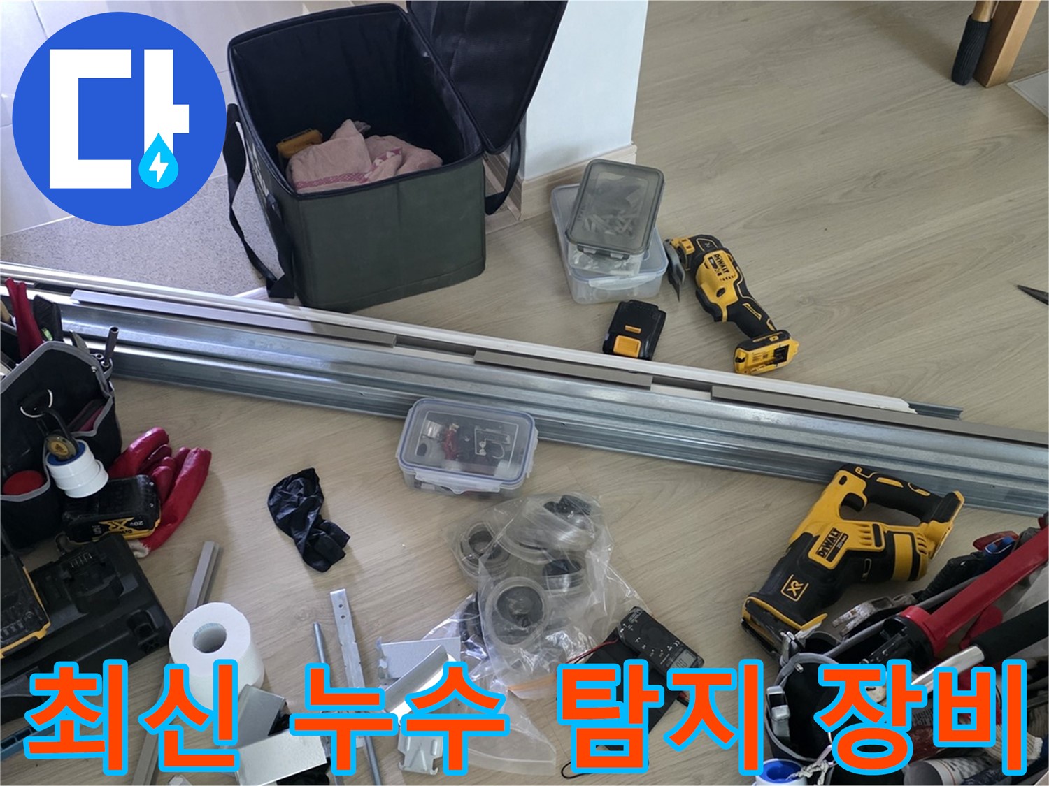 최신 누수 탐지 장비를 사용하여 정확한 누수 위치를 찾아냅니다 - 불필요한 공사를 줄여드립니다.