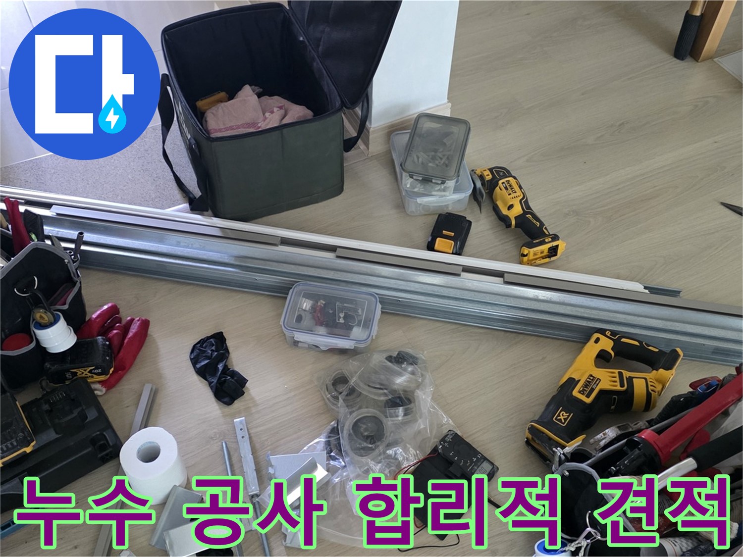 합리적인 가격으로 누수 공사를 진행합니다 - 투명한 견적, 확실한 시공.