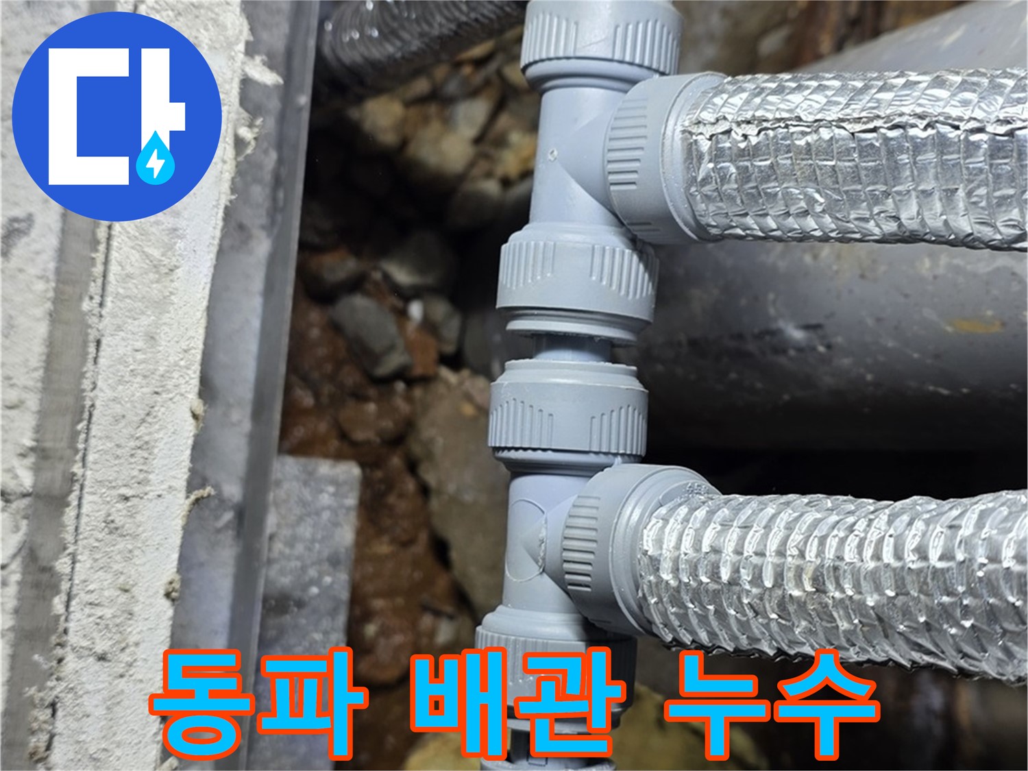겨울철 동파로 인한 배관 누수 - 처인구 원삼면 누수 전문 업체에서 신속하게 해결했습니다.