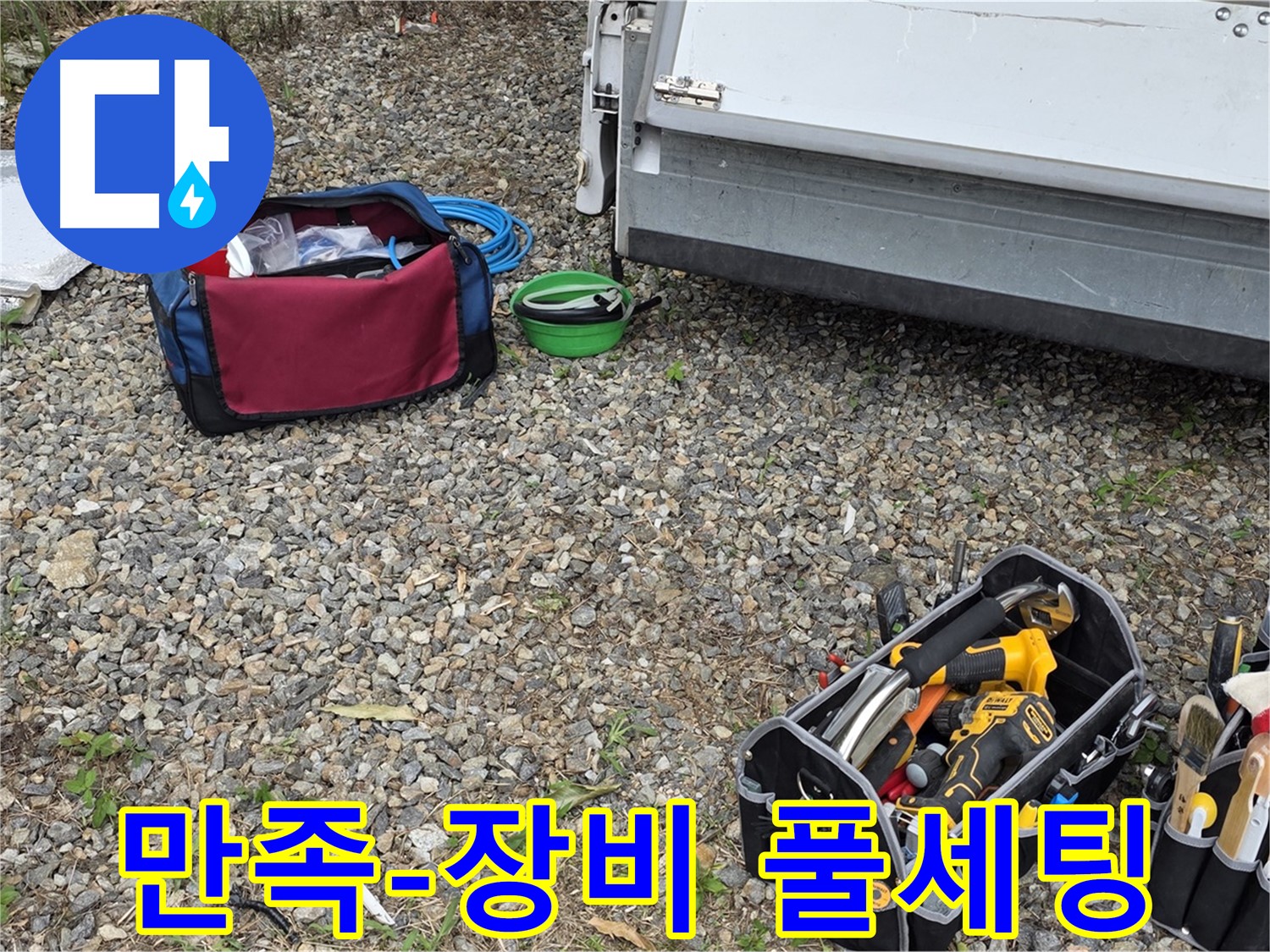 고객 만족 최우선 - 완벽 장비 풀세팅으로 최고의 서비스!