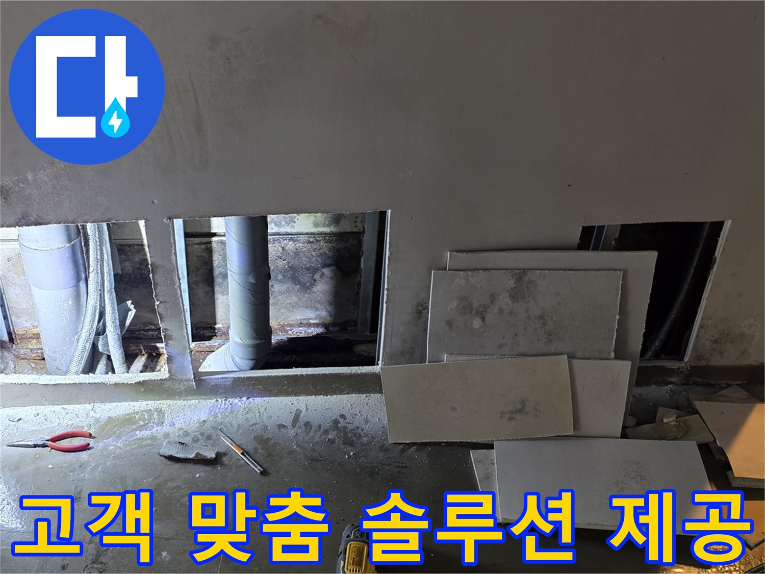 고객 맞춤 솔루션을 제공하여 누수 문제를 해결합니다 - 고객님의 상황에 맞는 최적의 해결책을 제시합니다.