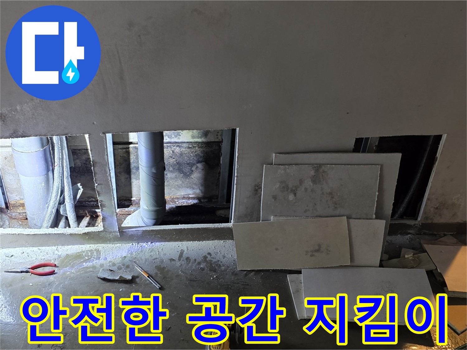 고객님의 소중한 공간을 안전하게 지켜드립니다 - 누수로부터 안전하게 보호하세요!