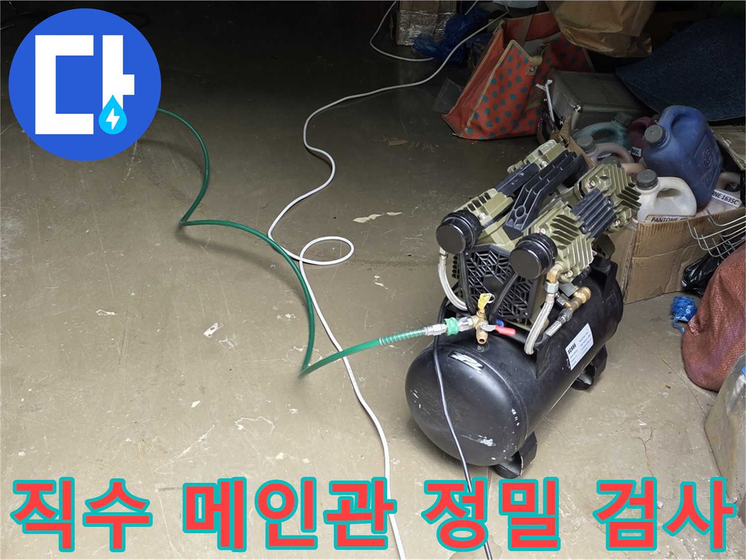 공장 직수 메인관 누수 탐지 - 공압 검사, 가스 탐지, 청음 탐지 활용