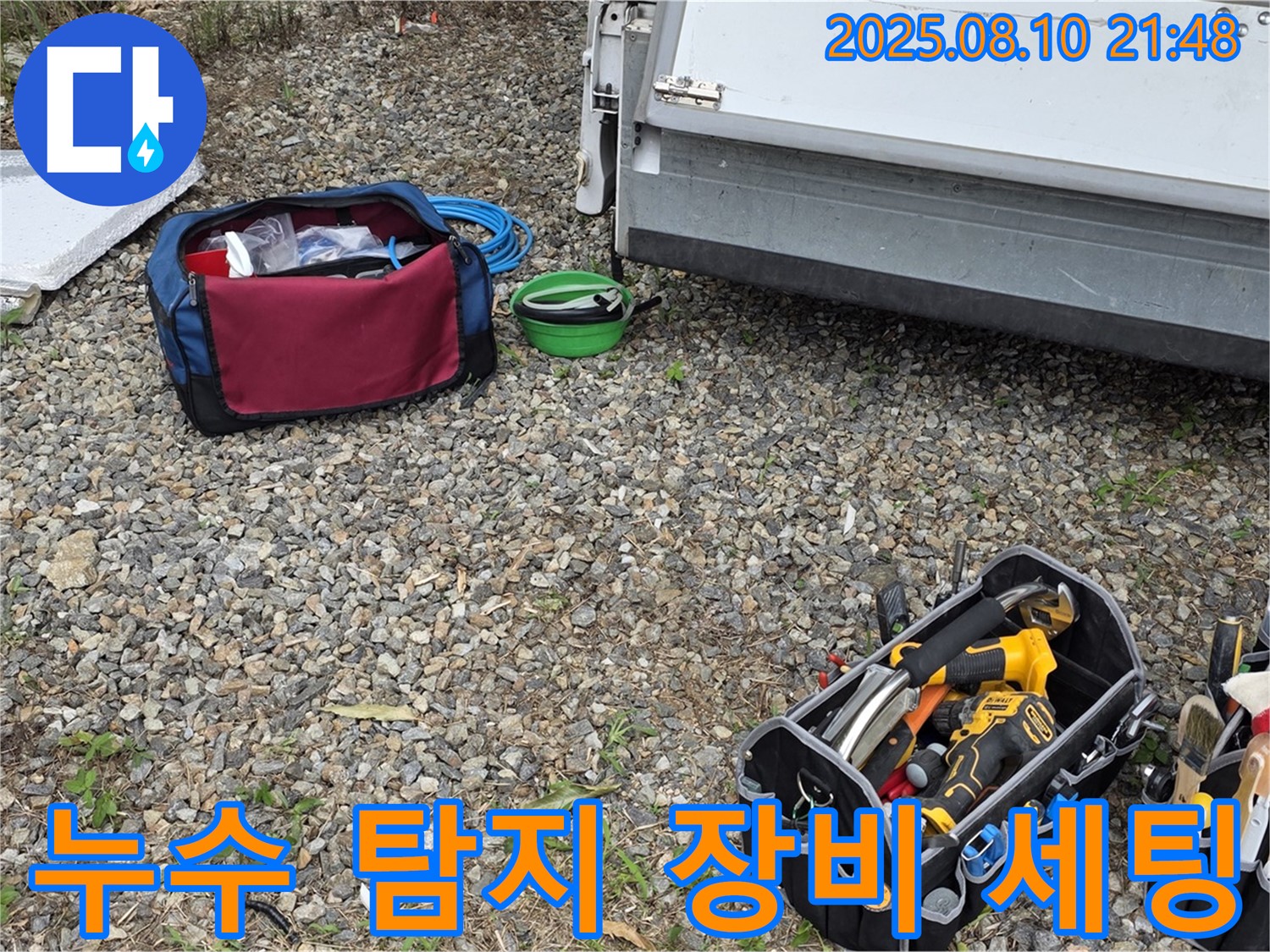 누수 탐지 장비 세팅 중 - 정확한 누수 지점 파악을 위한 준비 단계입니다.