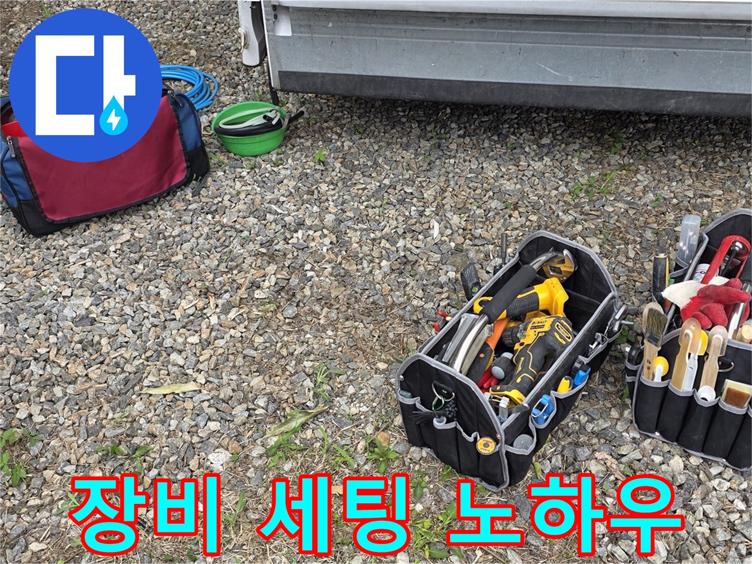 누수 해결을 위한 베테랑의 장비 세팅 - 완벽한 준비만이 완벽한 누수 해결을 만듭니다.
