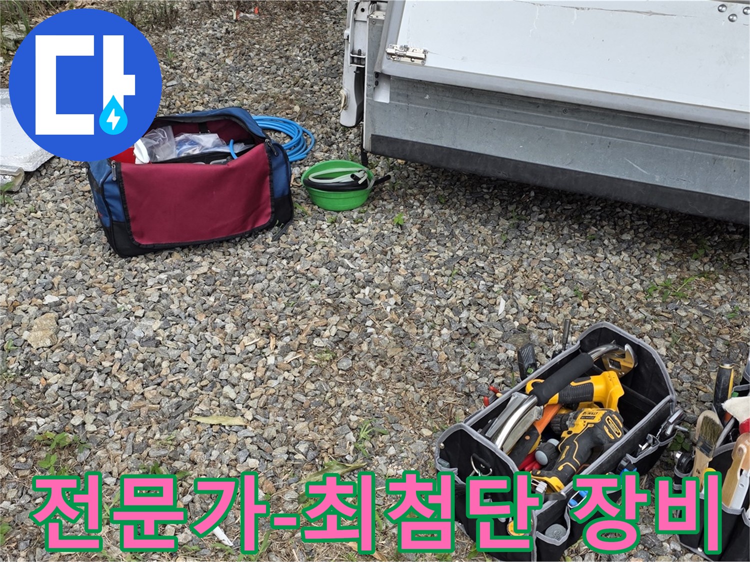 믿음직한 전문가 - 최첨단 장비로 누수 고민 해결!