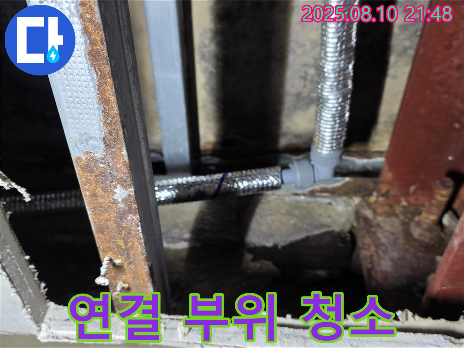 배관 연결 부위 주변 청소 - 깨끗한 환경에서 완벽한 누수 해결이 시작됩니다.
