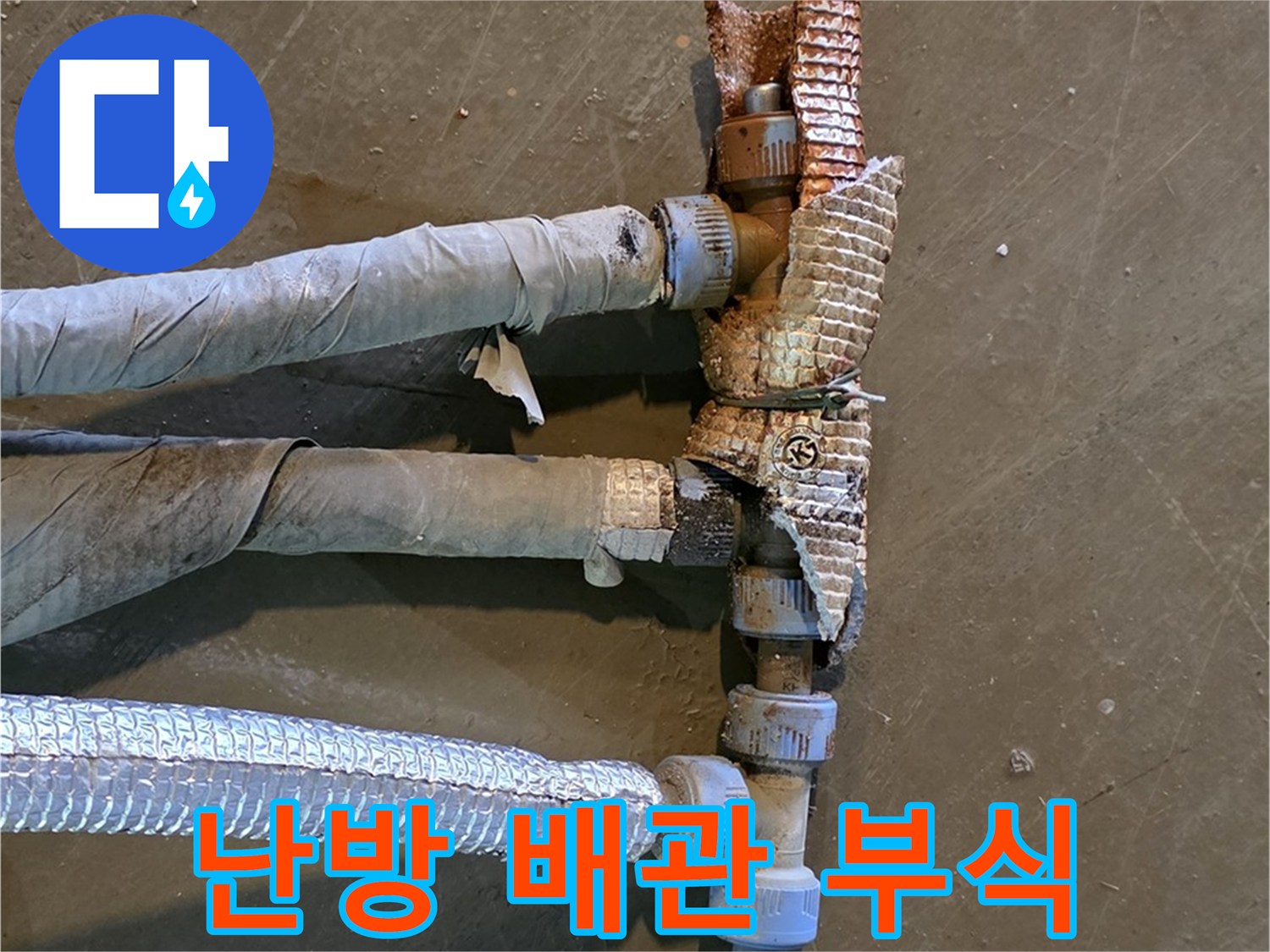 부식된 난방 배관 - 연결 부위에서 누수가 심각하게 진행되고 있는 모습