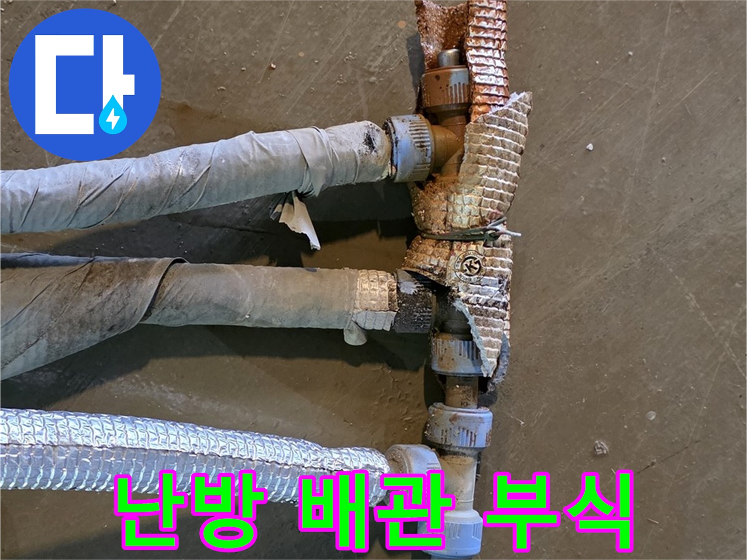 부식된 난방 배관 - 연결 부위에서 누수가 심각하게 진행되고 있는 모습