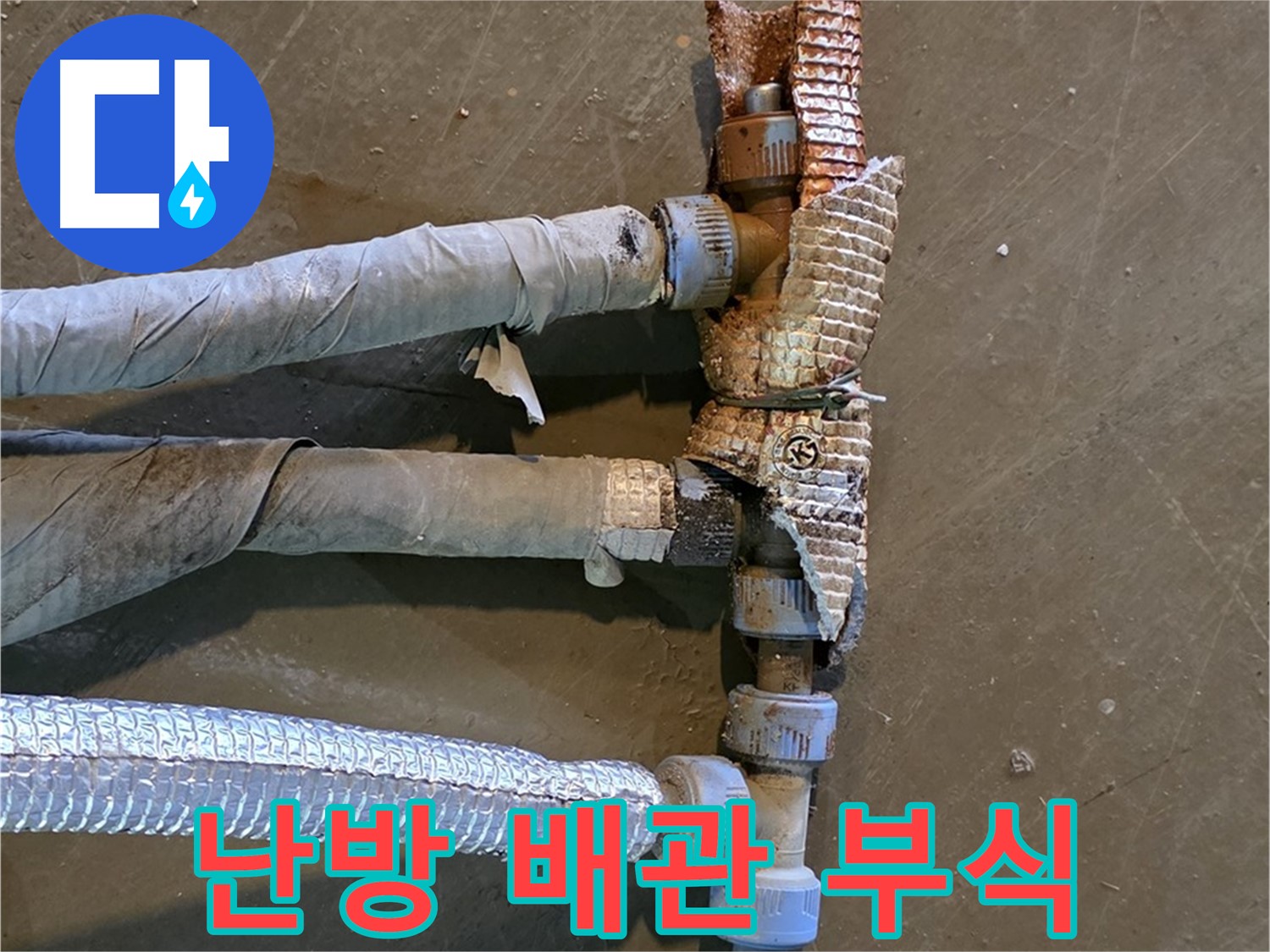 부식된 난방 배관 - 연결 부위에서 누수가 심각하게 진행되고 있는 모습