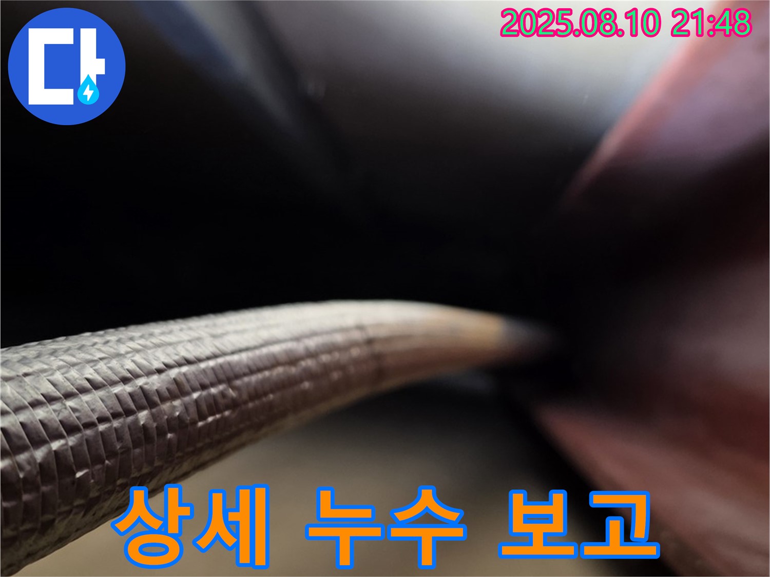 상세 누수 보고 - 누수 탐지 후 사진과 함께 상세하게 보고해 드립니다.