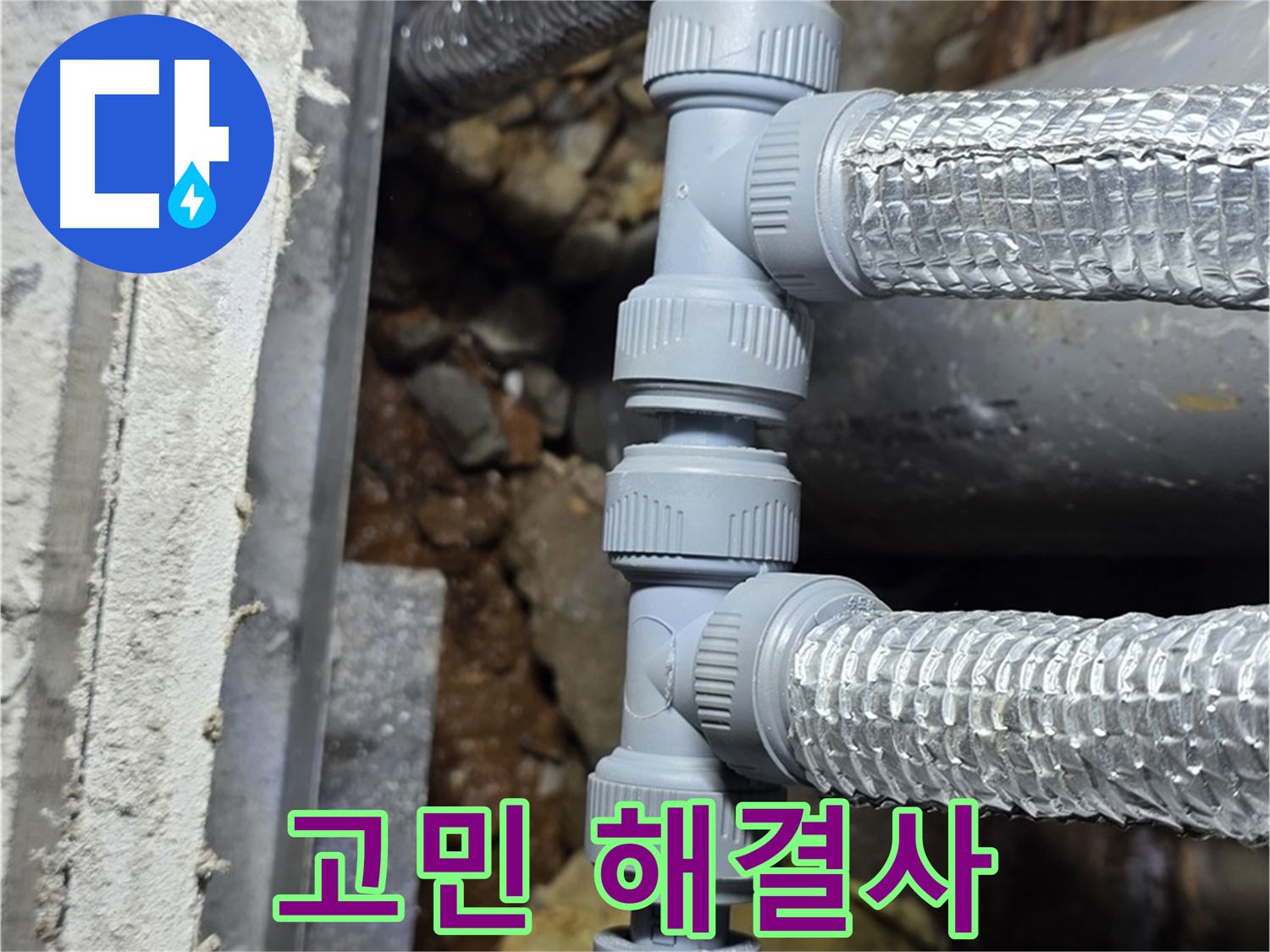용인 누수 - 누수 문제, 더 이상 혼자 고민하지 마시고 전문가에게 맡기세요!