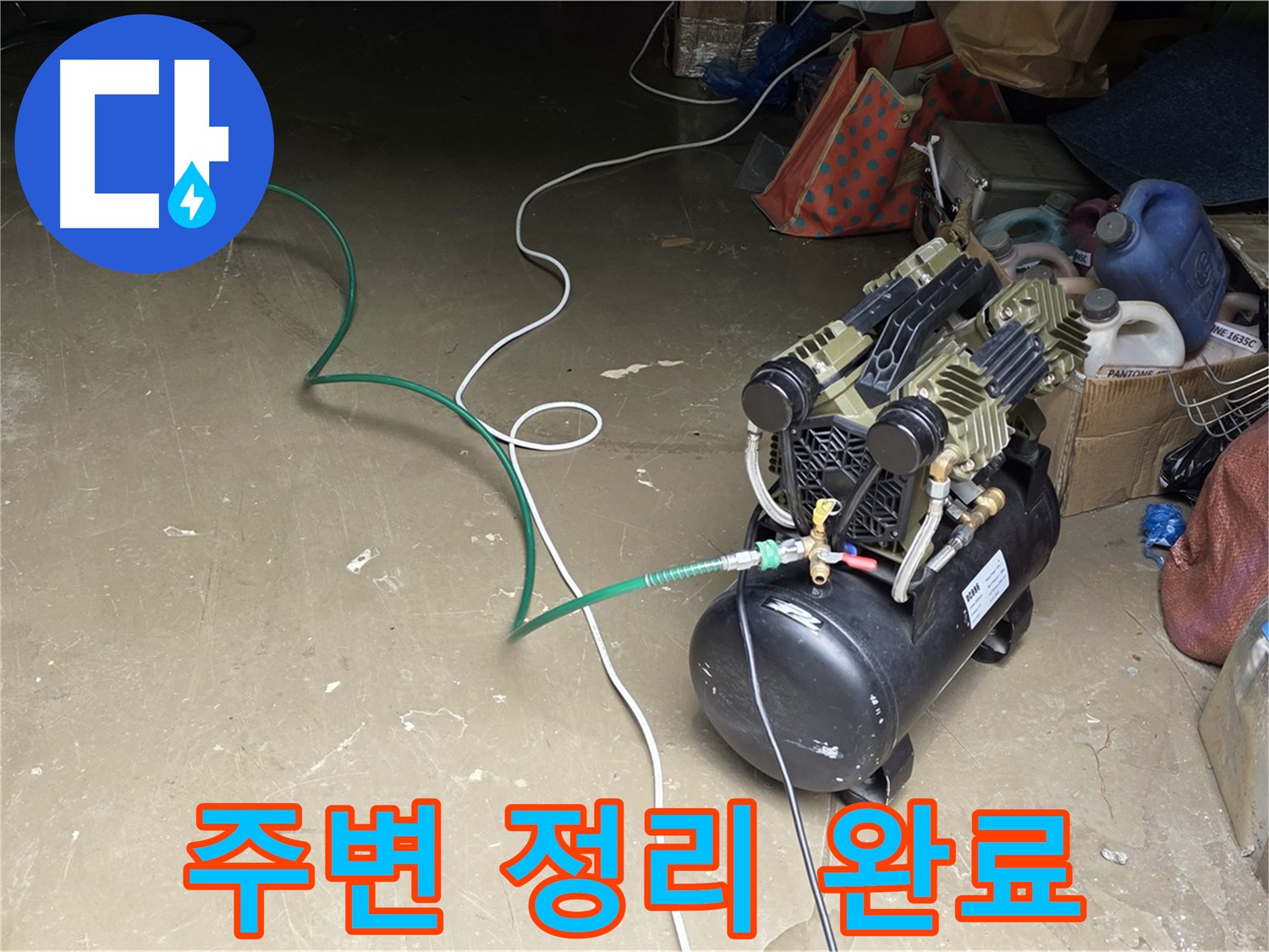 용인 원삼 공장 누수 - 콤프레샤 주변 정리 정돈 완료 - 안전한 작업 환경 조성