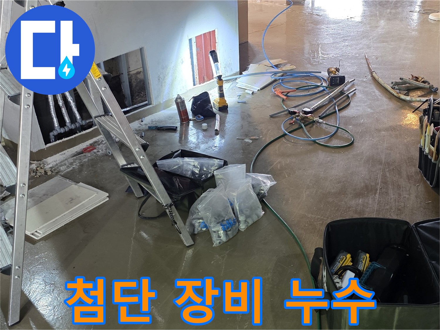용인 처인구 누수 탐지 - 최신 누수 탐지 장비를 사용하여 숨겨진 누수까지 찾아냅니다.