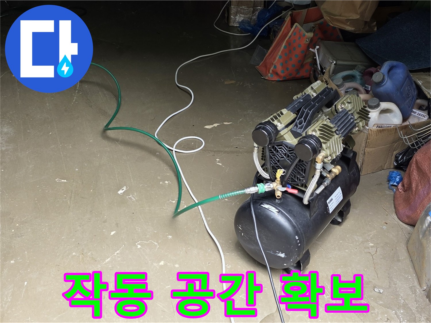 용인 처인구 원삼 누수 - 콤프레샤 작동 공간 확보 - 안전하고 효율적인 작업을 위한 공간 확보