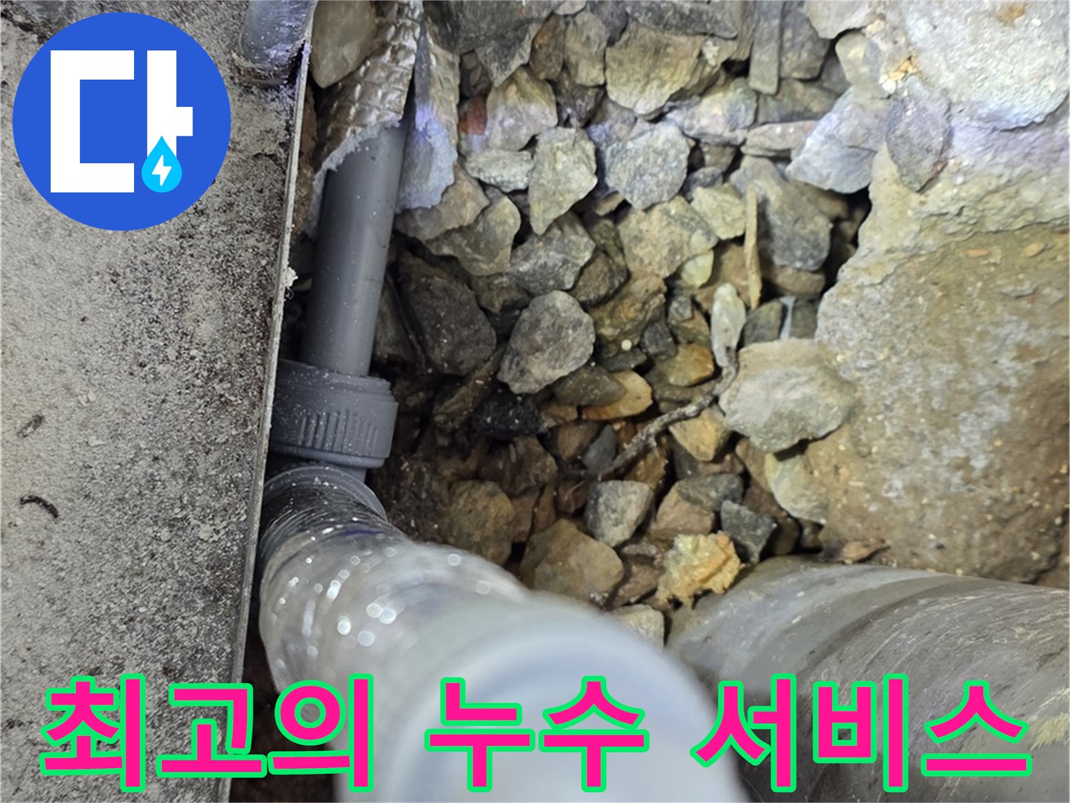 용인 처인구 원삼면 누수 - 최고의 누수 서비스를 제공하여 고객 만족도 100%를 목표로 합니다.