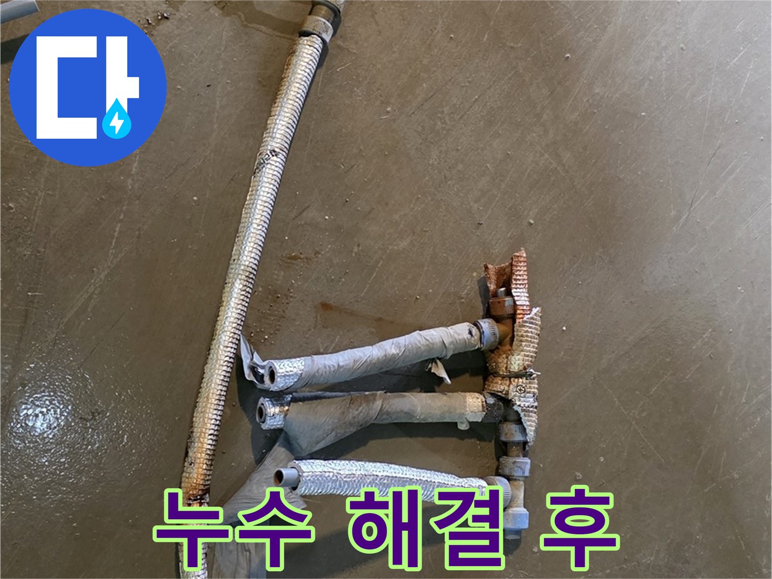 용인 처인구 원삼면 누수 현장에서 누수 해결 후 깨끗해진 배관 모습 - 이제 누수 걱정 없이 편안하게 지내세요.