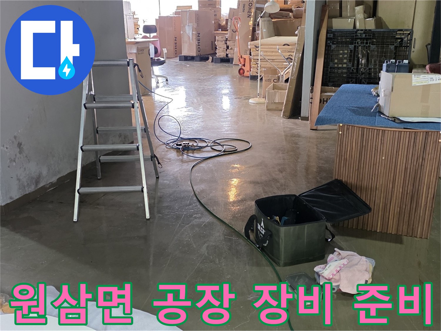 용인시 원삼면 공장 누수 - 내부 정밀 탐지를 위한 장비 준비