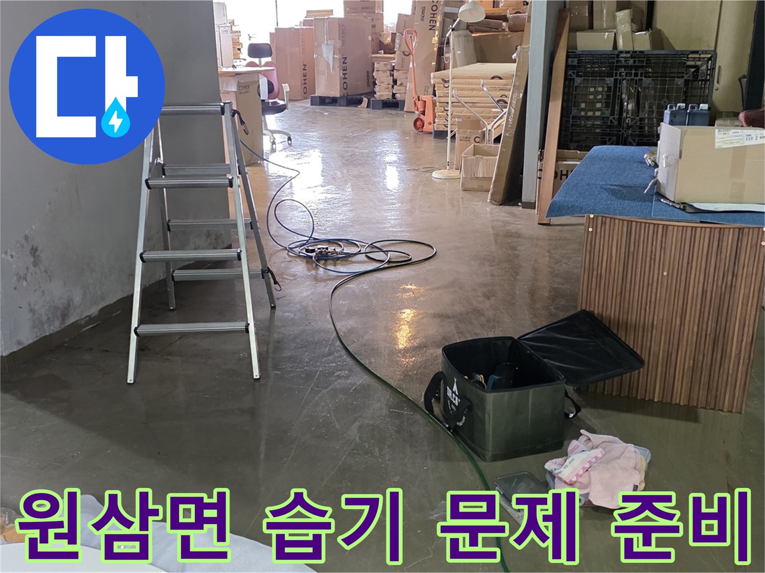 용인시 원삼면 공장 습기 문제 - 해결 위한 최신 장비 완벽 준비
