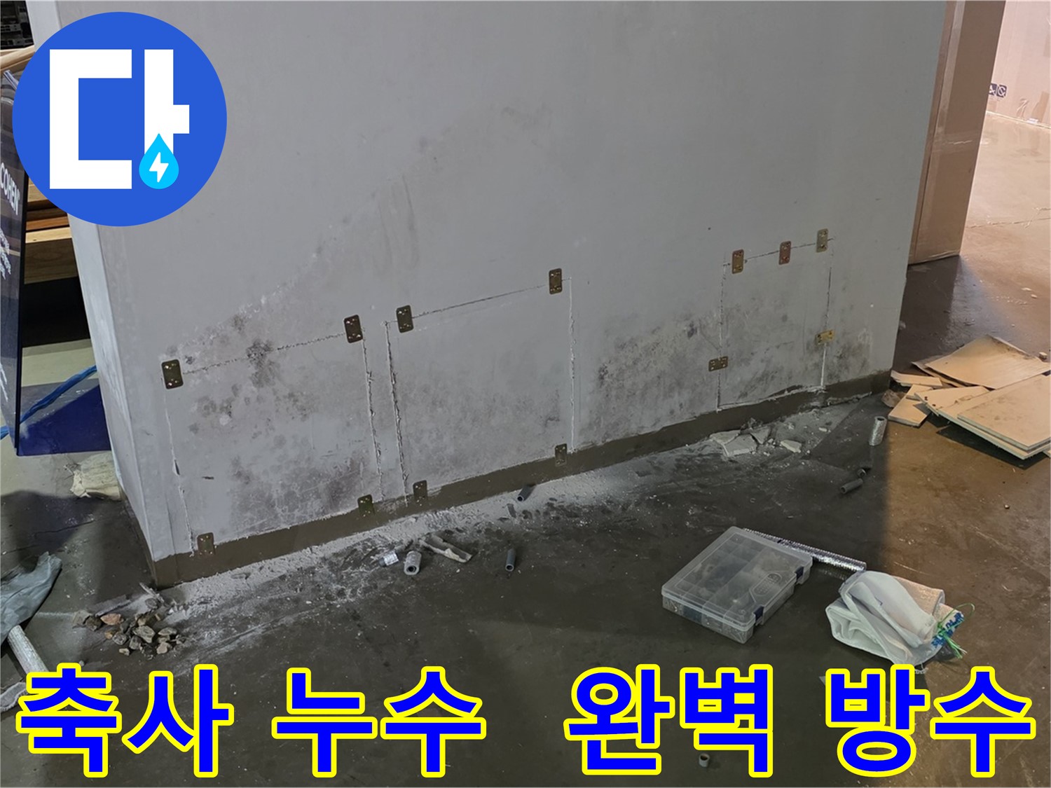 처인구 원삼면 축사 누수 완벽 방수 - 누수 걱정 없이 안심