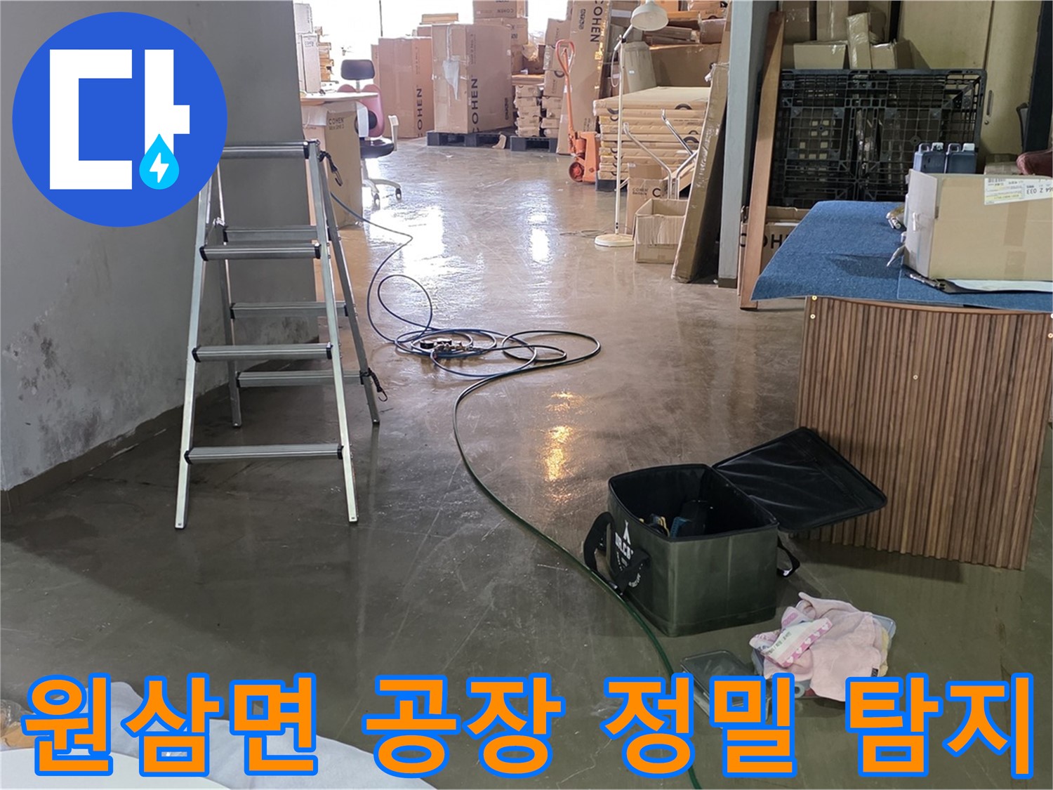 용인시 처인구 원삼면 공장 벽체 습기 - 내부 배관 누수 정밀 탐지
