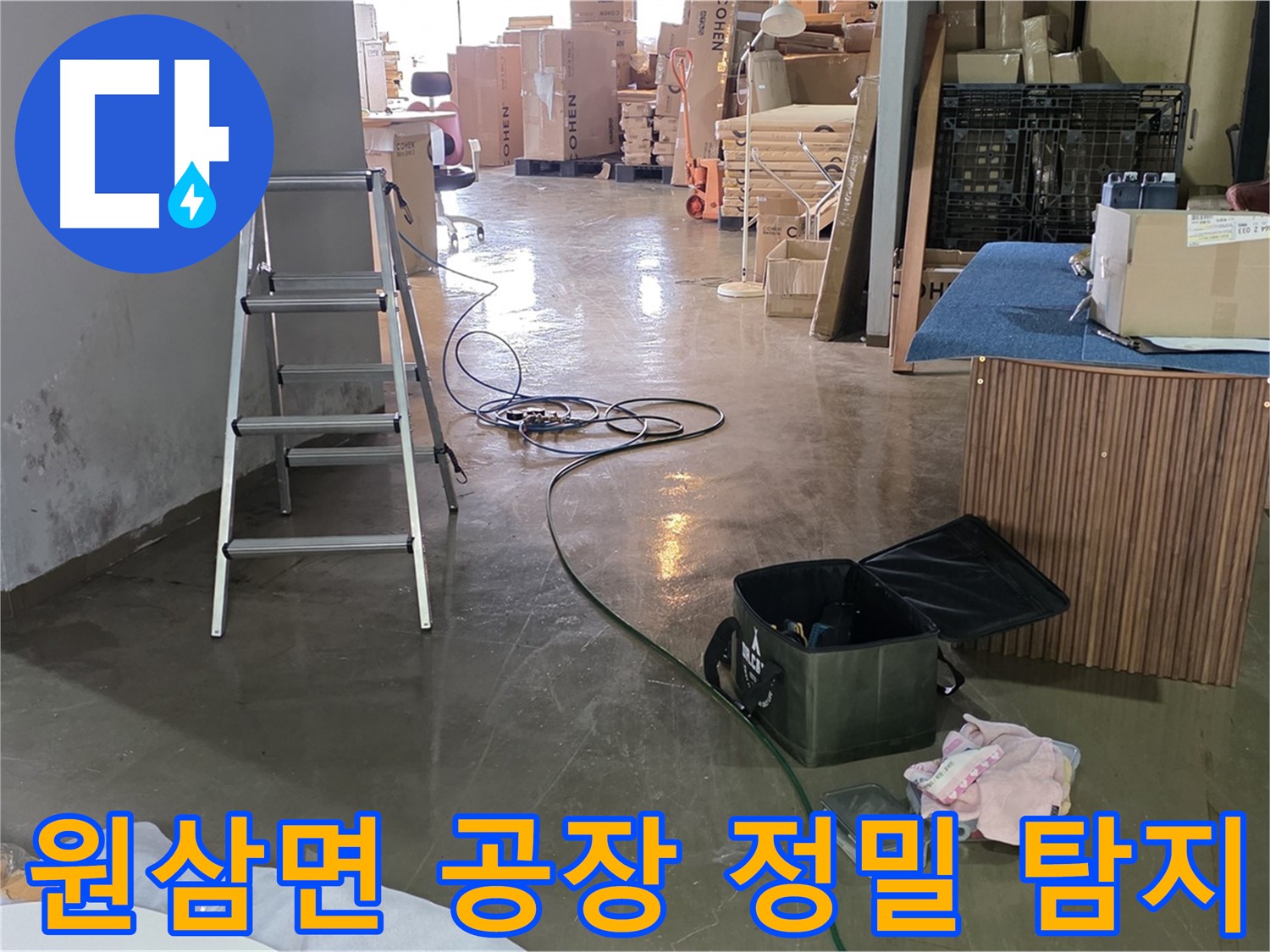 용인시 처인구 원삼면 공장 외벽 누수 - 크랙 통한 빗물 침투 정밀 탐지