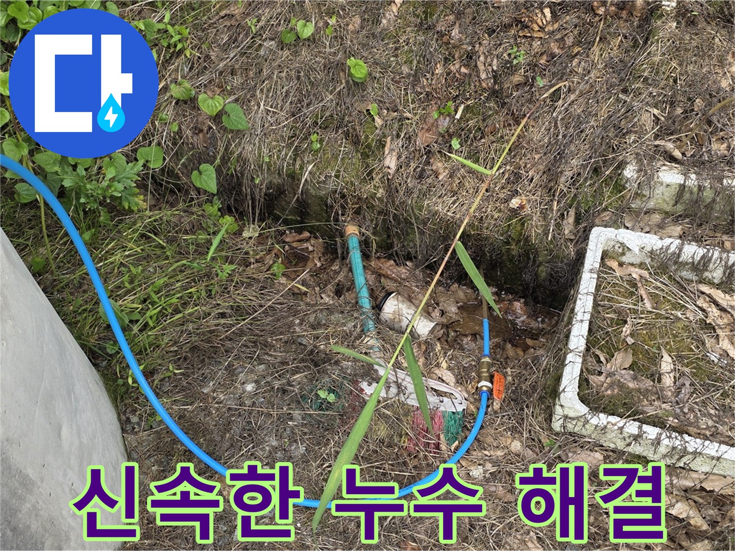 용인시 처인구 원삼면 누수 현장에서 신속하게 누수 해결 작업 진행