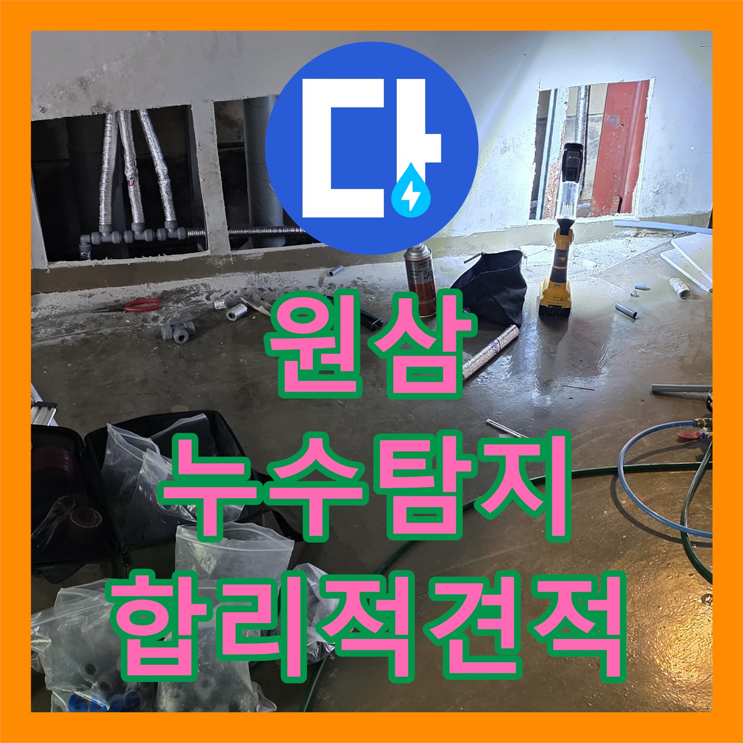 원삼, 공장 누수, 누수탐지비용 문의, 합리적인 견적 제공 약속