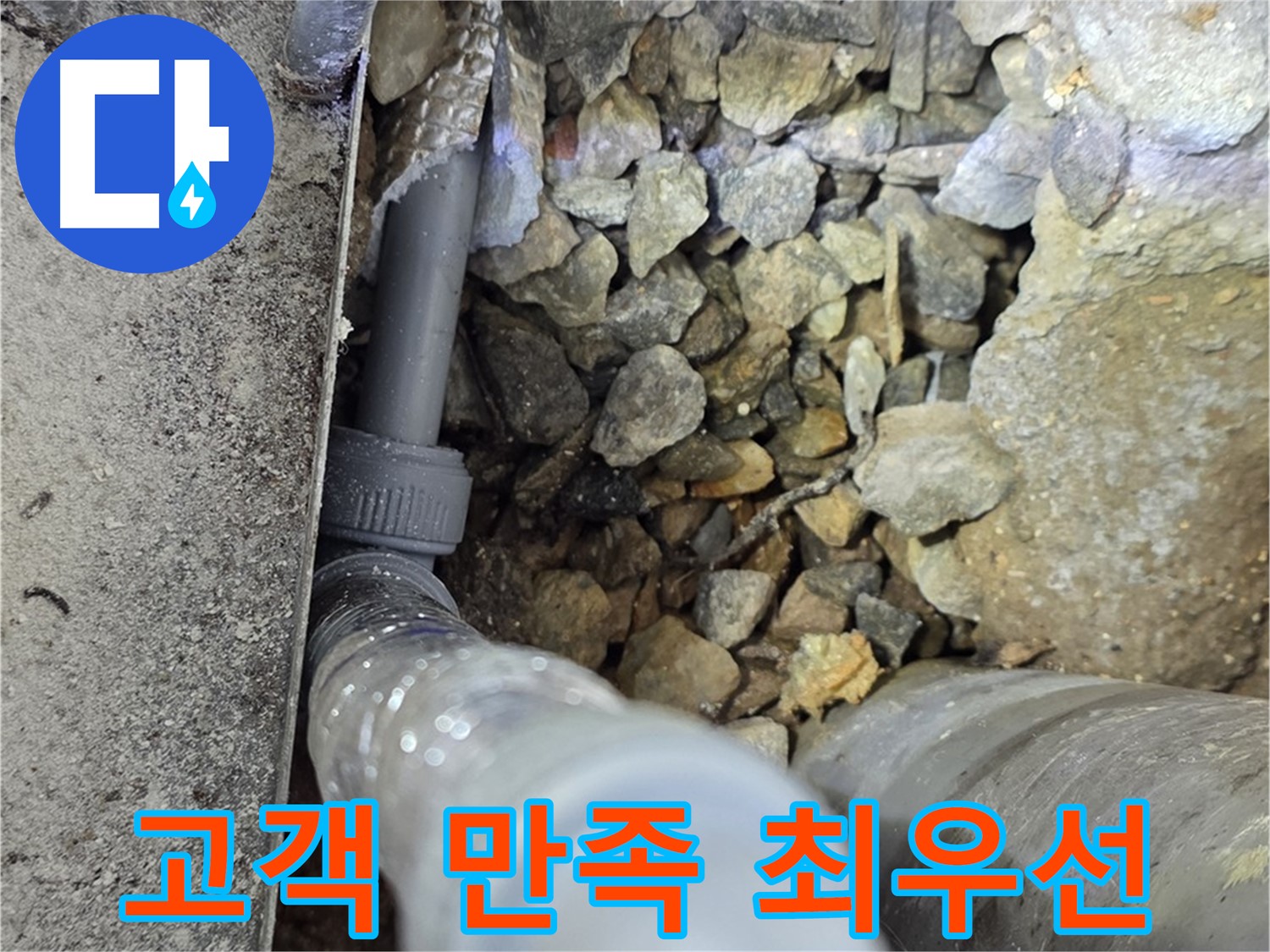 원삼면 누수 - 고객 만족을 최우선으로 생각하며 최고의 서비스를 제공합니다.