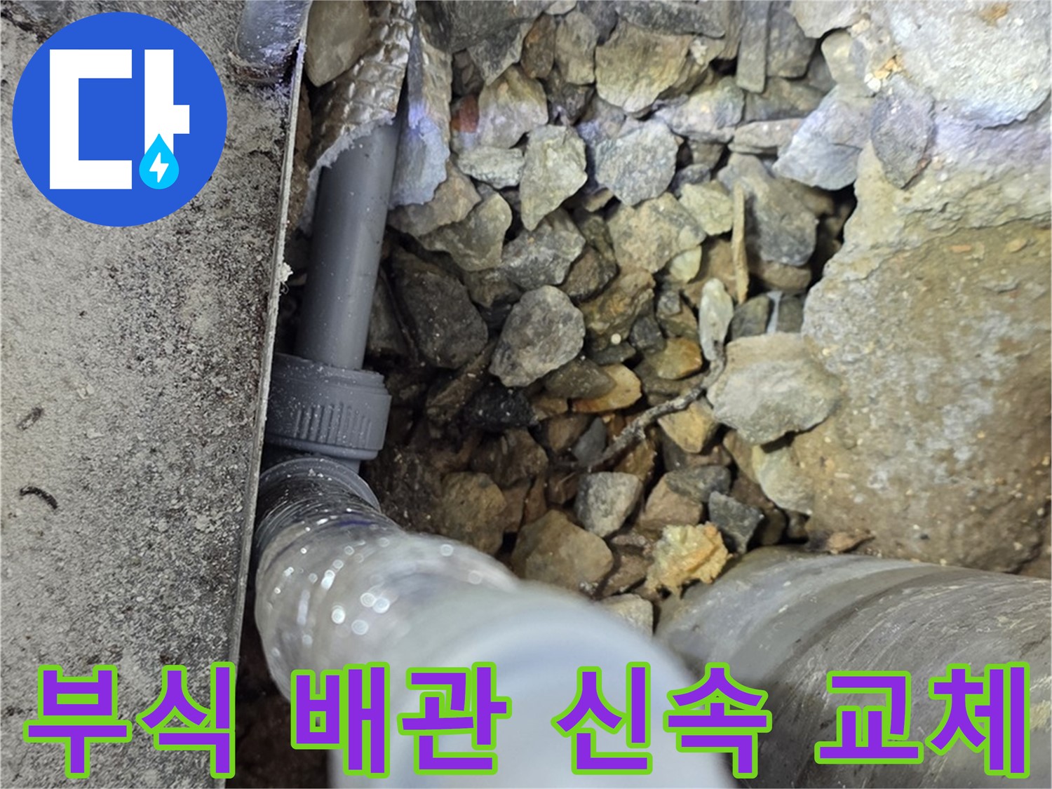 원삼면 누수 - 배관 연결 부위 부식, 신속하게 교체하여 누수 문제 해결!