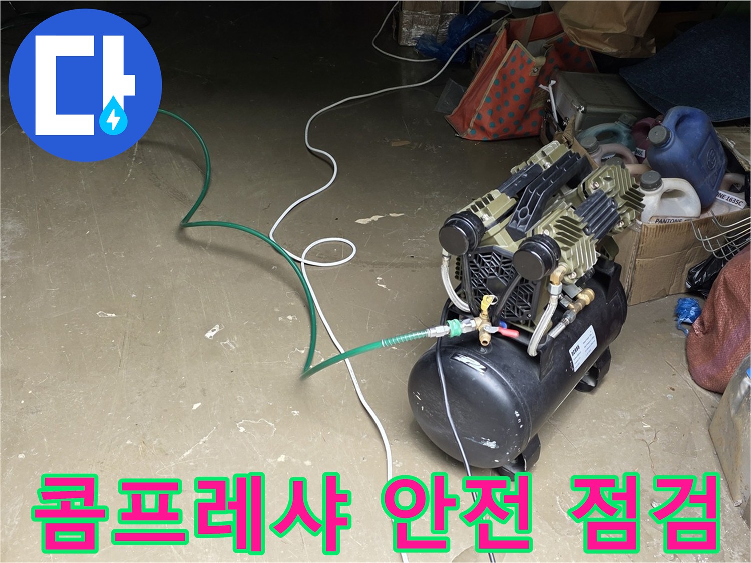 처인구 원삼면 누수 - 콤프레샤 안전 점검 실시 - 작동 전 안전을 위한 꼼꼼한 점검