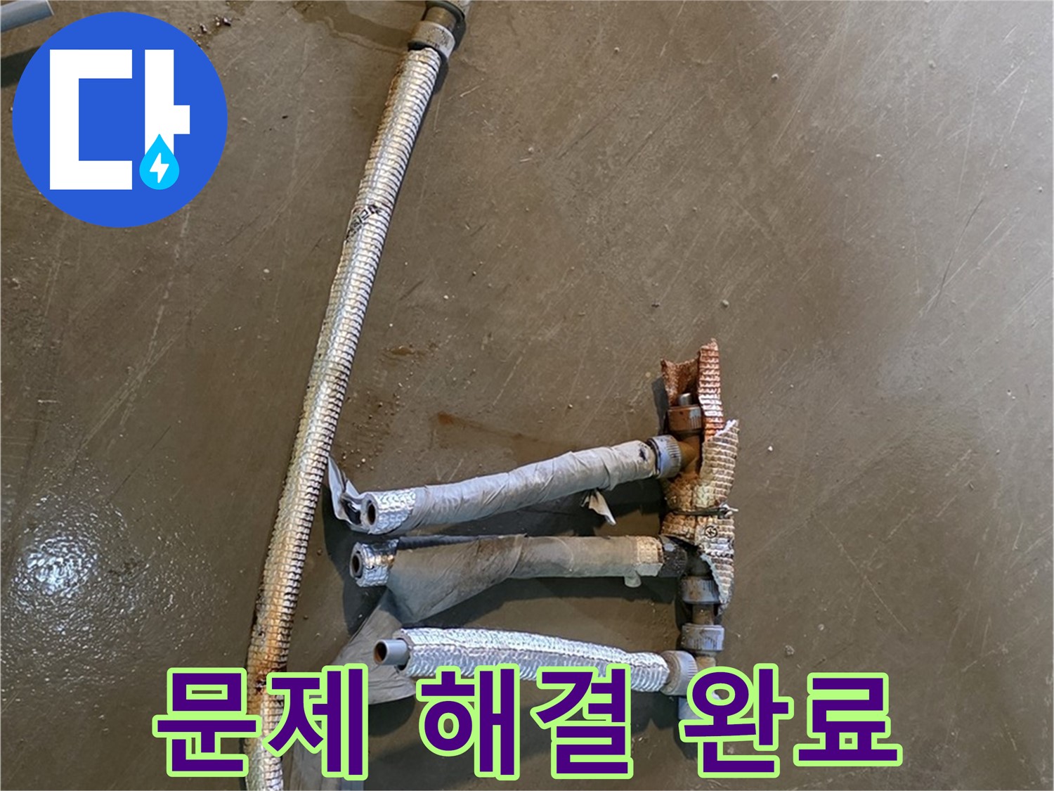 처인구 원삼면 누수 현장에서 수도 문제 해결 완료 모습 - 고객님의 만족을 위해 최선을 다합니다.