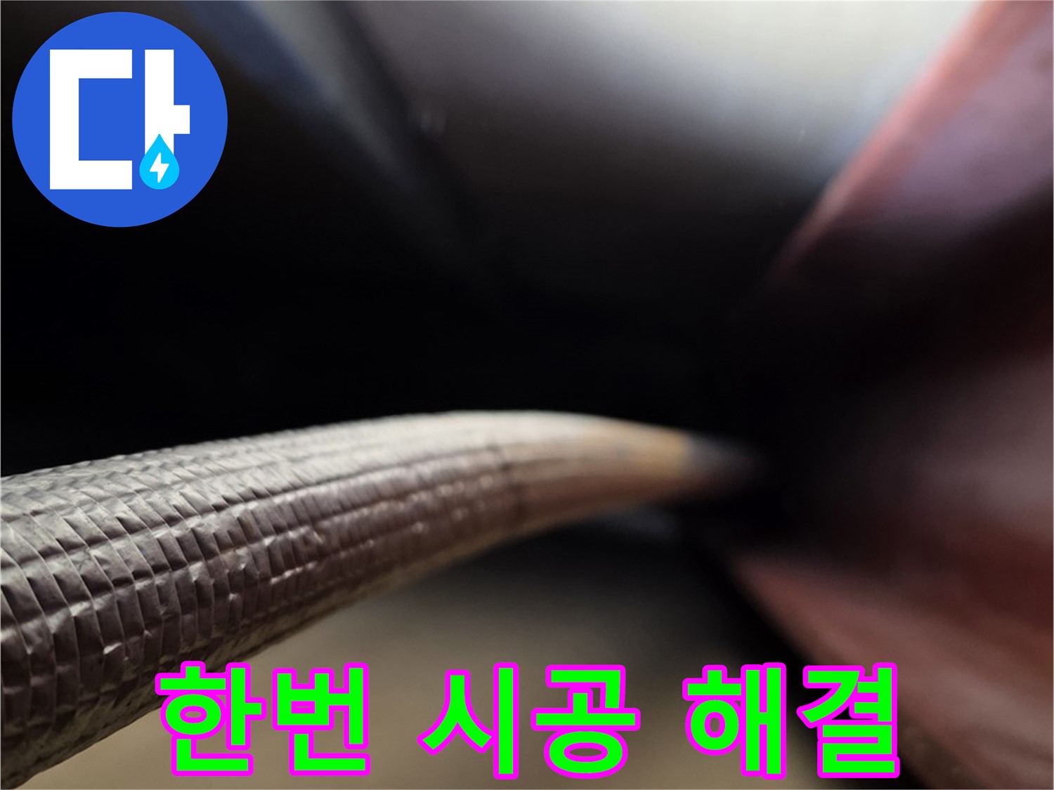 처인구에서 한번의 완벽한 시공으로 오랫동안 누수 걱정 없는 생활을 만들어 드리는 누수공사 과정