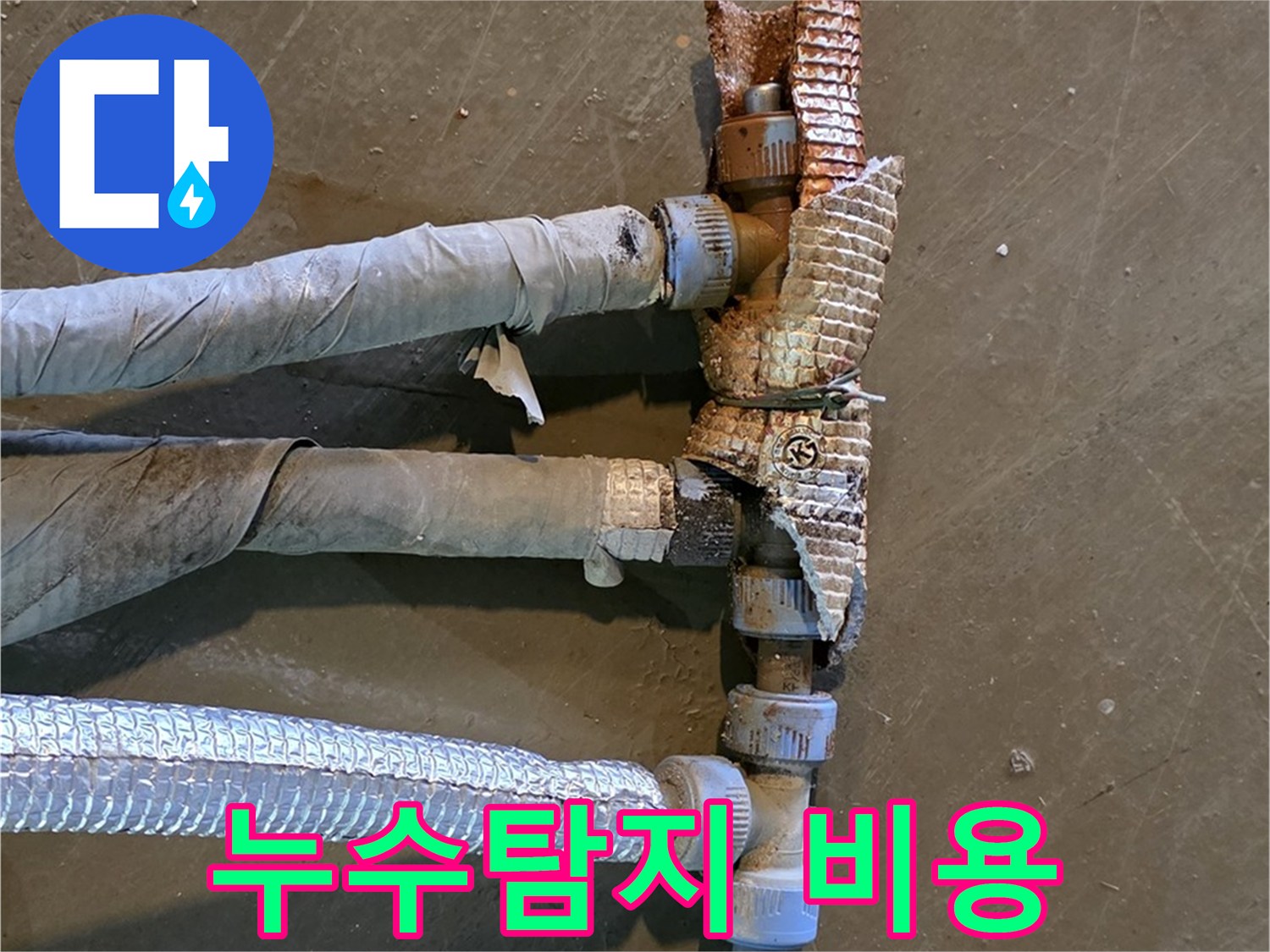 합리적인 누수탐지 비용 - 정확한 진단과 합리적인 가격으로 고객 만족을 높이는 모습