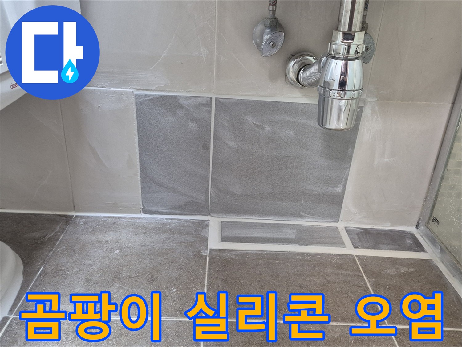 곰팡이 실리콘 오염 - 오염된 실리콘 제거 후 곰팡이 방지 시공