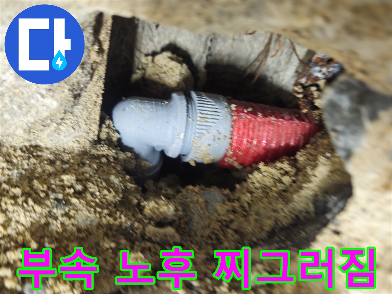 굴착 후 확인된 배관 연결 부속의 노후와 찌그러짐 - 새 부속으로 교체 완료