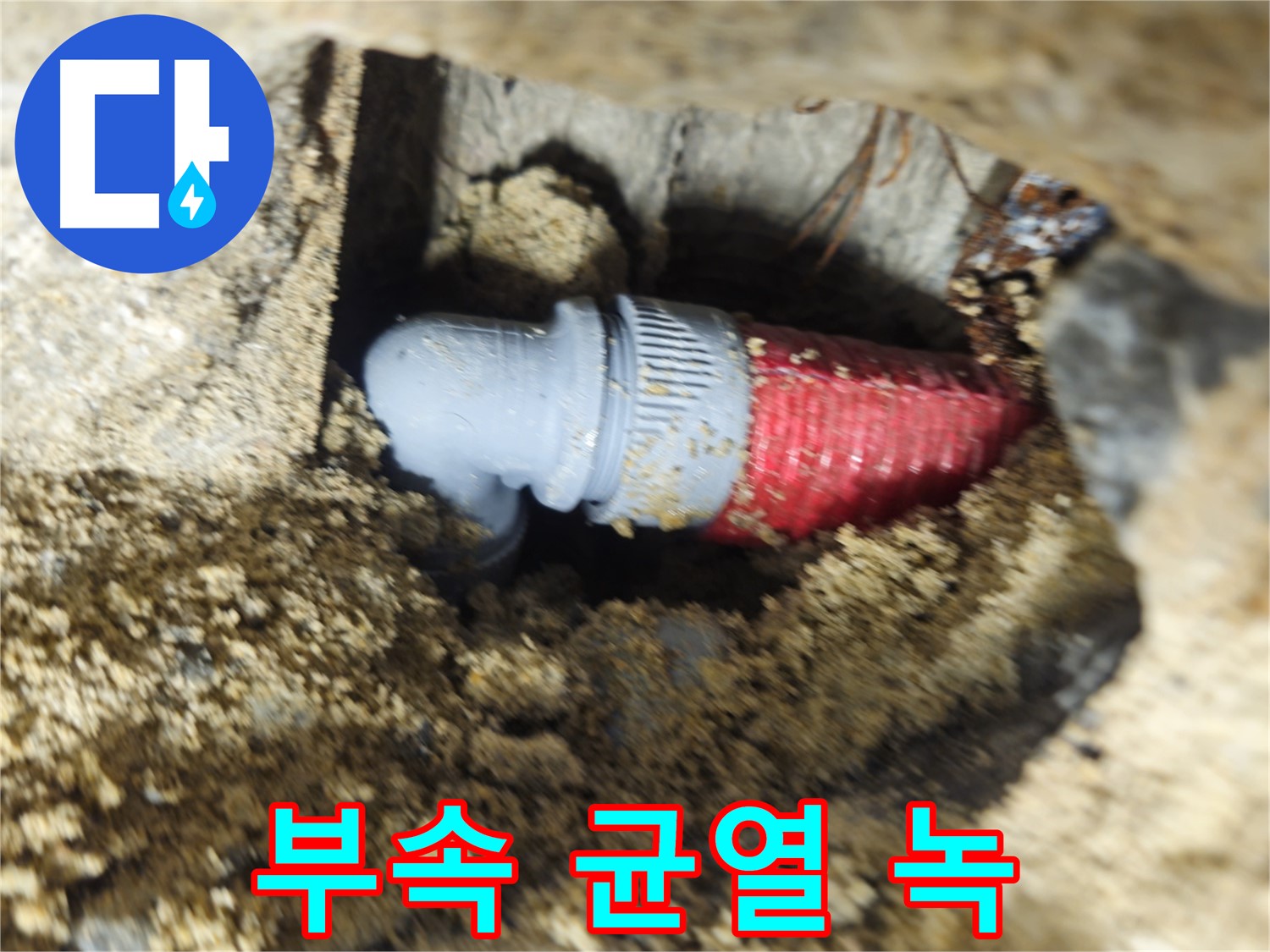 굴착 후 확인된 배관 연결 부속의 미세한 균열과 녹 - 새 부속으로 교체 완료