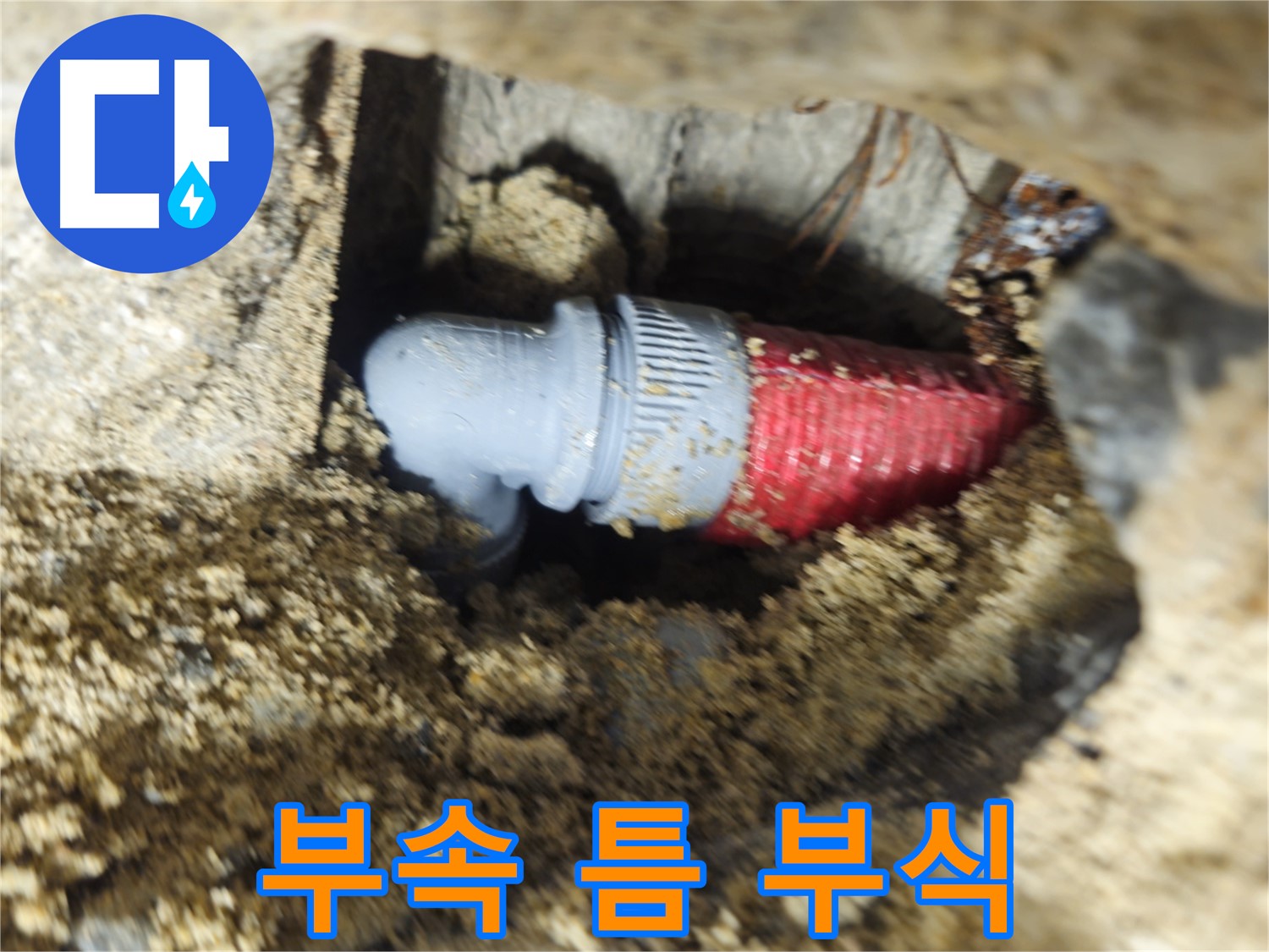 굴착 후 확인된 배관 연결 부속의 헐거워진 틈과 부식 - 부속 재조임 및 청소