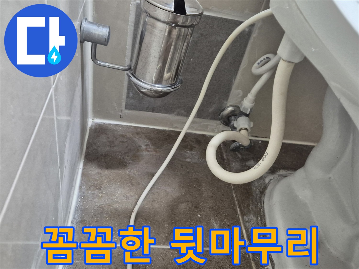 꼼꼼한 뒷마무리로 변기 누수 만족도 향상 - 성북구 래미안월곡아파트