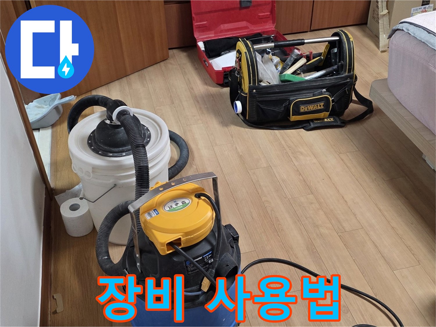 누수 전문가가 사용하는 청소 장비 사용법을 알려드립니다 - 효율적인 청소를 위한 필수 정보입니다.