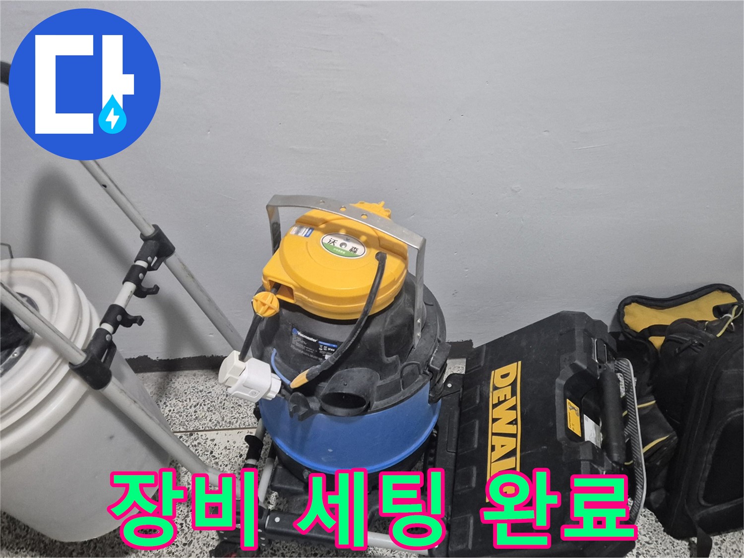 누수 탐지를 위한 장비 세팅 완료 - 누수 해결 전문가가 직접 방문하여 해결합니다.