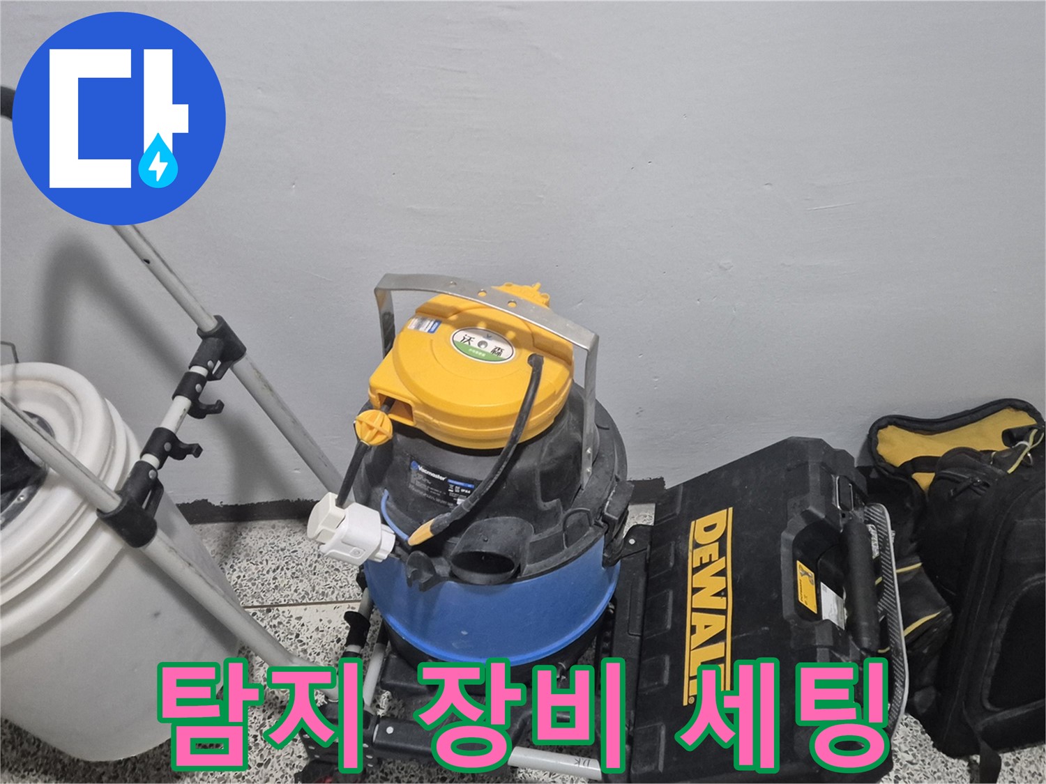 누수 탐지를 위한 장비 세팅 - 최첨단 장비와 숙련된 기술로 누수 원인을 정확하게 파악합니다.