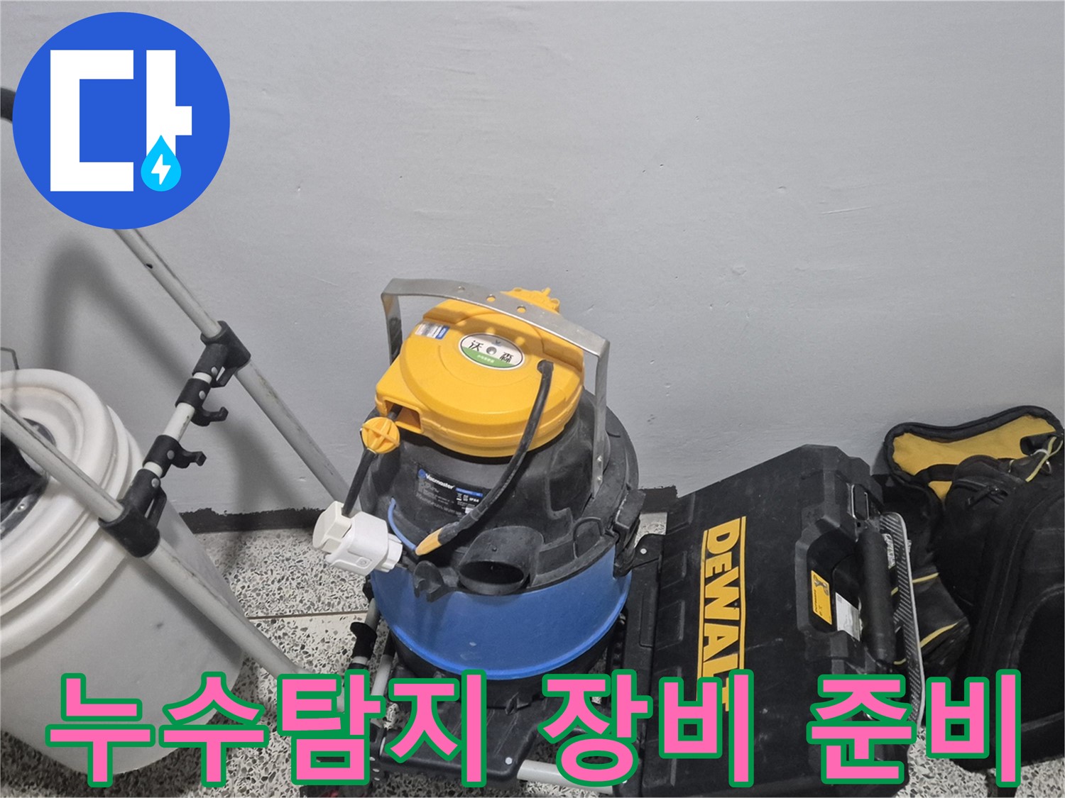 누수 탐지를 위한 장비 - 습식 청소기, 공구 박스 등이 준비되어 있습니다.