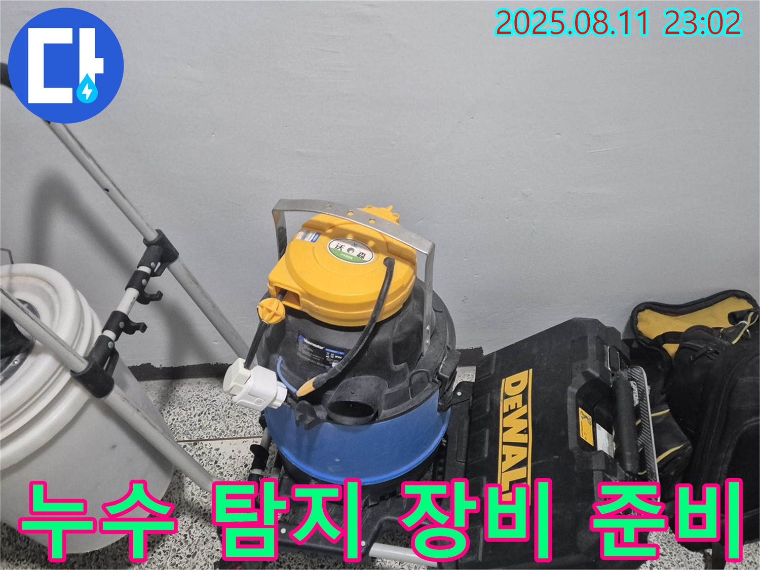 누수 탐지를 위한 장비 준비 - 습식 청소기, 공구함 등 누수 원인을 찾기 위한 장비들입니다.