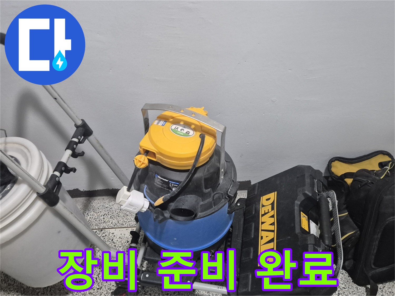 누수 탐지를 위한 장비 준비 완료 - 습식 청소기, 공구 박스, 누수 물통까지 완벽하게 준비했습니다.