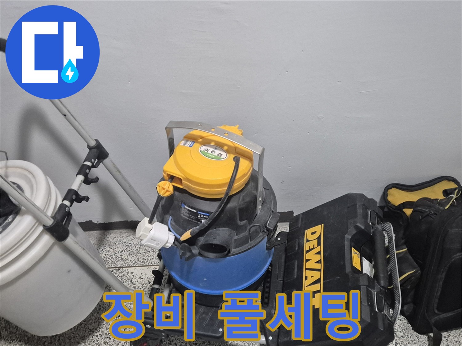 누수 탐지를 위한 장비 풀세팅 완료 - 습식 청소기, 공구 박스, 누수 물통까지 완벽합니다.