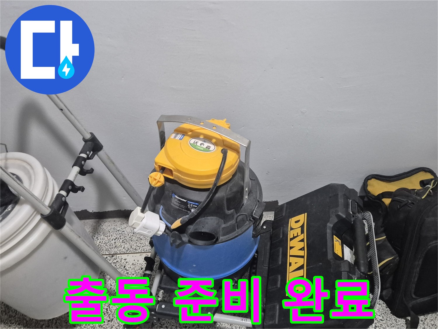 누수 탐지를 위한 출동 준비 완료 - 습식 청소기, 공구 박스, 누수 물통까지 완벽하게 준비했습니다.
