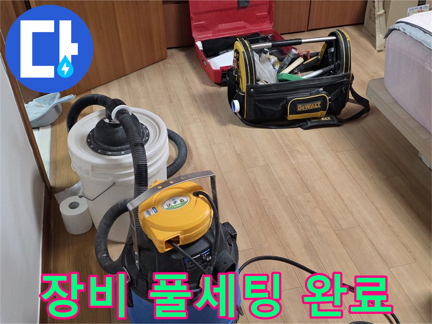누수 해결을 위한 모든 장비가 준비되었습니다 - 습식 청소기, 공업용 청소기, 그리고 공구까지 완벽합니다.