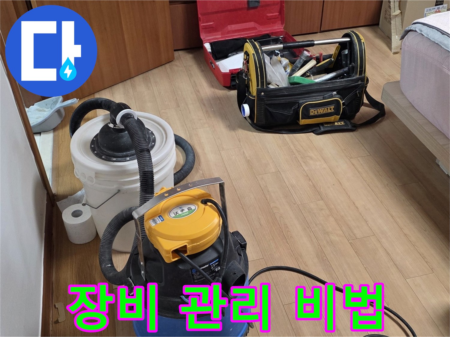 누수 해결을 위한 장비를 항상 최상의 상태로 유지합니다 - 꼼꼼한 관리가 완벽한 서비스의 기본입니다.