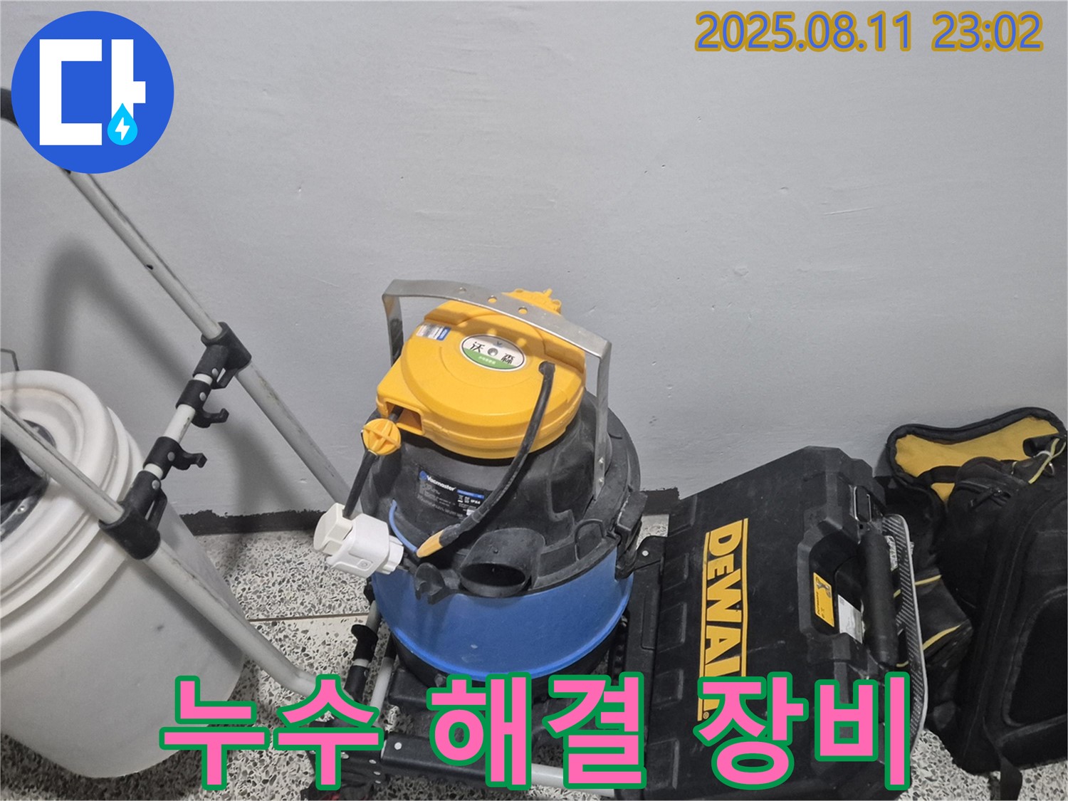 누수 해결을 위한 확실한 장비 - 습식 청소기 - 공구함 - 누수 문제를 깨끗하게 해결할 장비입니다.